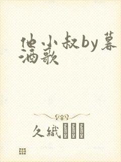 他小叔by暮色酒歌封面