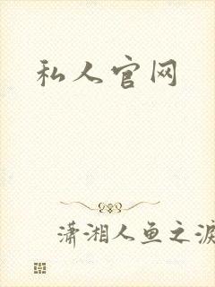 私人官网