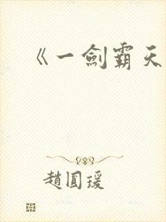 《一剑霸天》