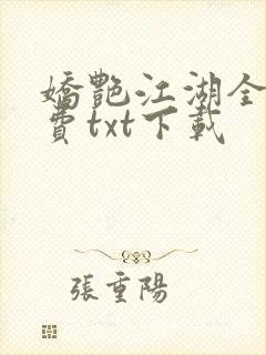娇艳江湖全文免费txt下载封面