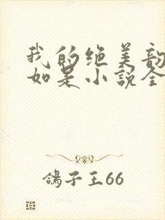 我的绝美韵母柳如是小说全文阅读
