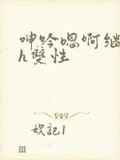呻吟嗯啊继父~h双性