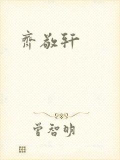 齐敬轩