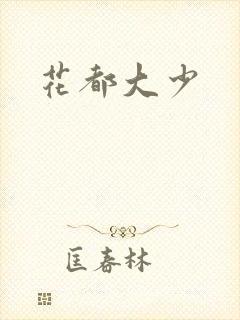 花都大少封面