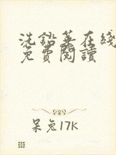 洗铅华在线全文免费阅读