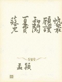 苏夏和顾帆全文免费阅读最新小说