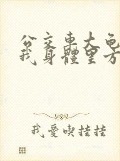公交车大龟廷进我身体里方晴
