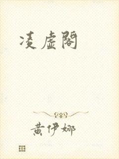 凌虚阁