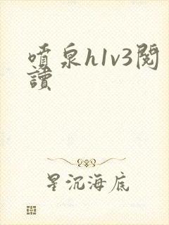 喷泉h1v3阅读