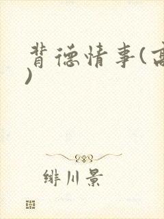 背德情事(高h)