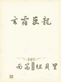 玄霜巨龙