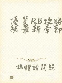 优质RB攻略系统最新章节封面