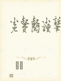 小叔叔小说全文免费阅读笔趣阁
