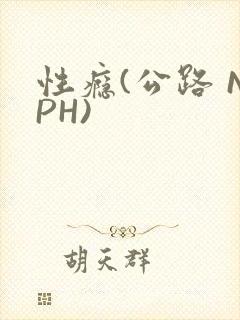 性瘾(公路 NPH)
