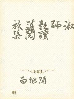 放荡教师淑敏全集阅读