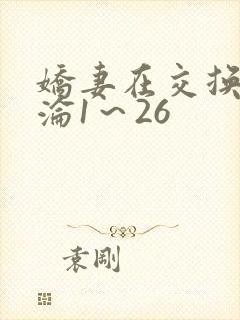 娇妻在交换中沉沦1～26封面
