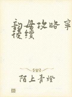 韵母攻略宁秋婉后续