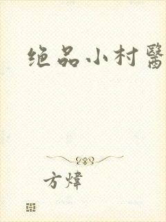 绝品小村医