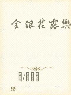 金银花露乐可
