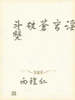 斗破苍穹淫帝无双