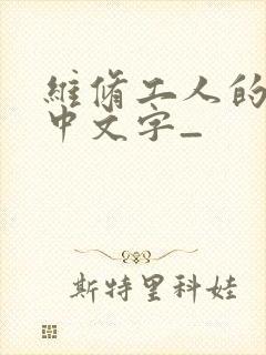 维修工人的绝遇中文字_