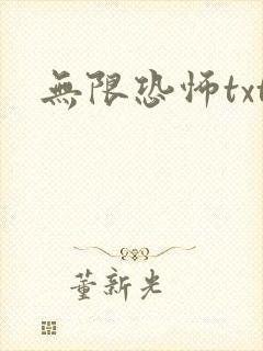 无限恐怖txt