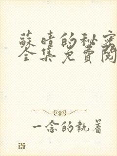 苏晴的秘密小说全集免费阅读笔趣阁大结局