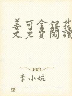 姜可金银花露全文免费阅读在线