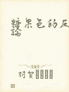 糖果色的反恋爱论