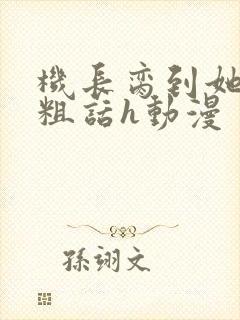 机长脔到她哭h粗话h动漫