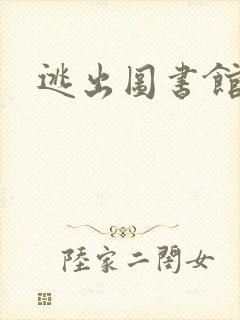 逃出图书馆