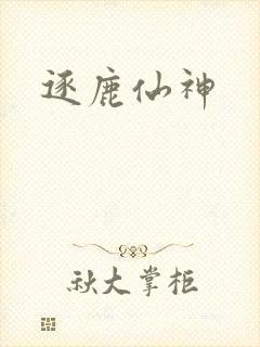 逐鹿仙神