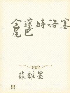余邃时洛塞电动尾巴