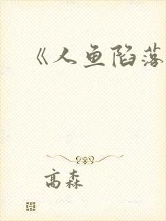 《人鱼陷落》