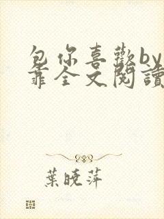 包你喜欢by靠靠全文阅读