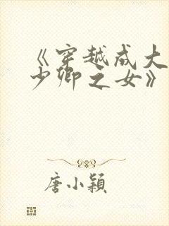 《穿越成大理寺少卿之女》