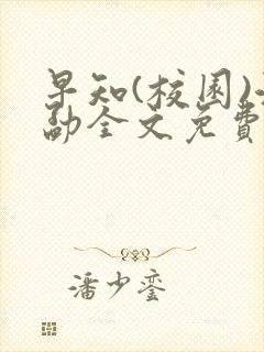 早知(校园)江勐全文免费阅读