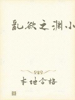 乱欲之渊小说