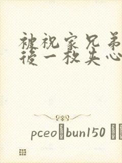 被祝家兄弟共享后一枚夹心饼