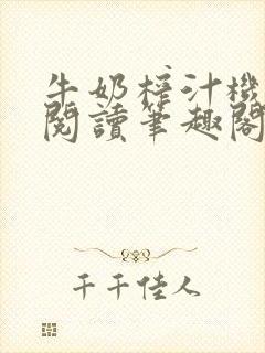 牛奶榨汁机免费阅读笔趣阁封面