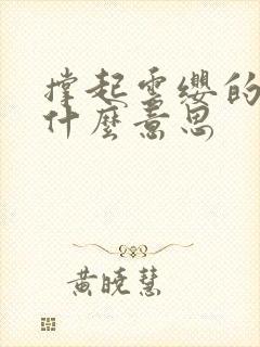 撑起云缨的腿是什么意思