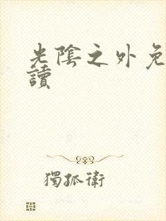光阴之外免费阅读封面