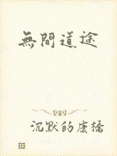 无间道途