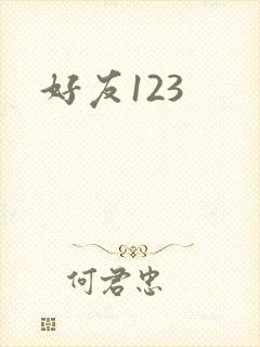 好友123