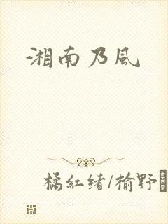 湘南乃风
