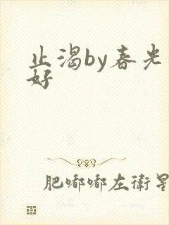 止渴by春光正好