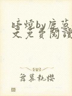 暗烧by鹿葱全文免费阅读笔趣