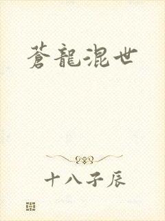 苍龙混世