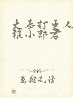 大奉打更人 卖报小郎君