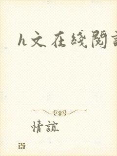 h文在线阅读封面